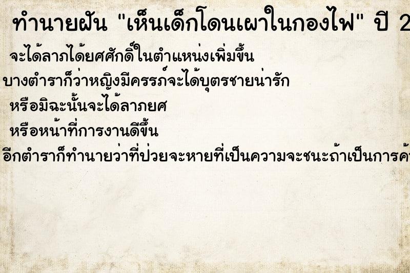 ทำนายฝัน เห็นเด็กโดนเผาในกองไฟ ทำนายฝัน เห็นเด็กโดนเผาในกองไฟ