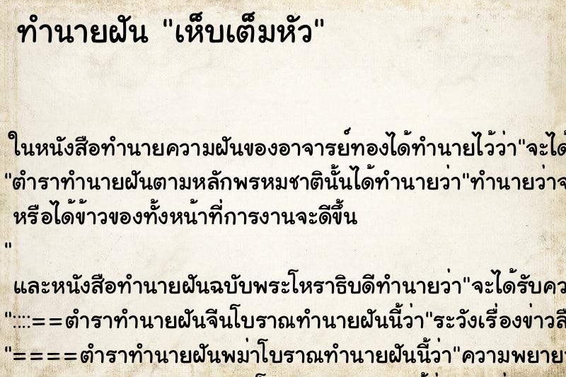 ทำนายฝันเห็บเต็มหัว ทำนายฝันทำนายฝันเห็บเต็มหัว