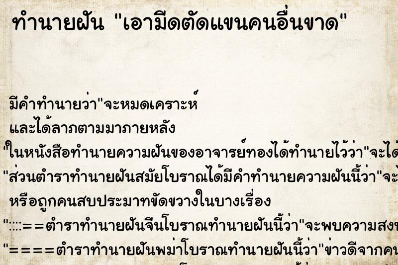 ทำนายฝัน เอามีดตัดแขนคนอื่นขาด ทำนายฝัน เอามีดตัดแขนคนอื่นขาด
