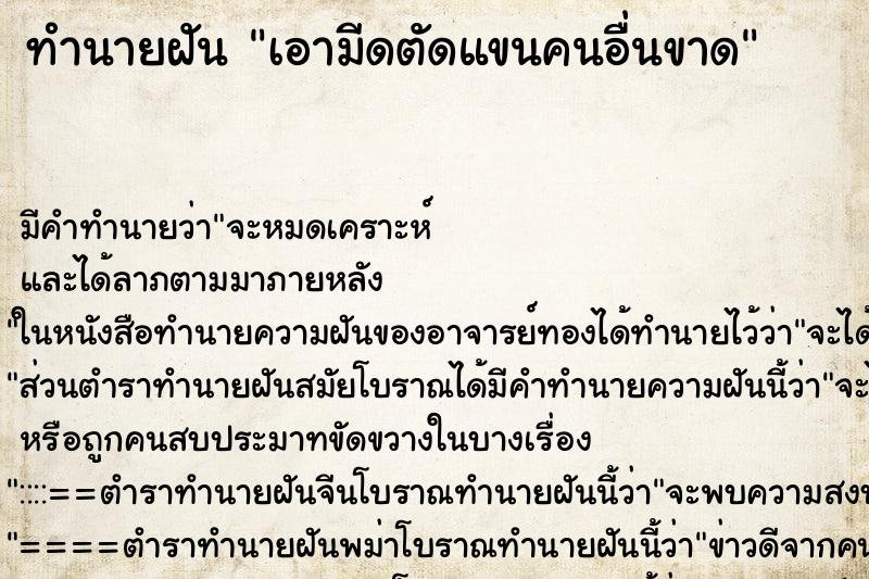 ทำนายฝัน เอามีดตัดแขนคนอื่นขาด ตำราโบราณ แม่นที่สุดในโลก