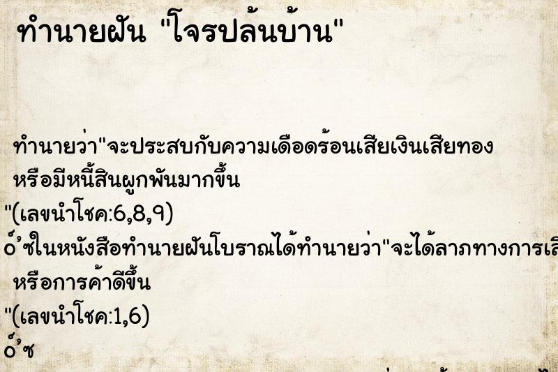 ทำนายฝันทำนายฝันโจรปล้นบ้าน