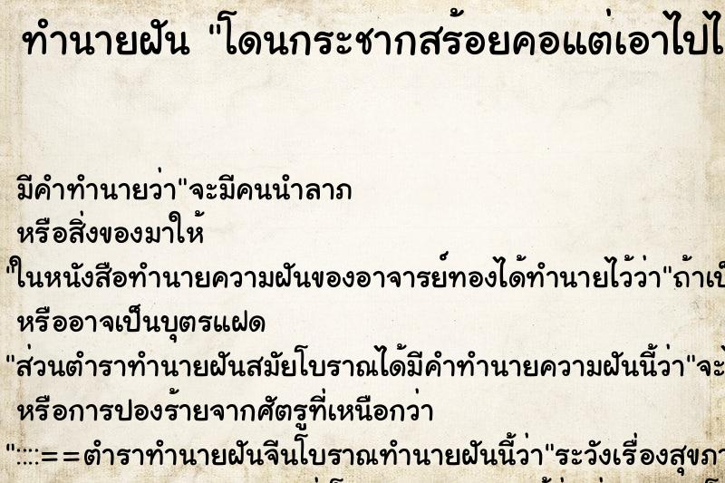 ทำนายฝัน โดนกระชากสร้อยคอแต่เอาไปไม่ได้ ตำราโบราณ แม่นที่สุดในโลก