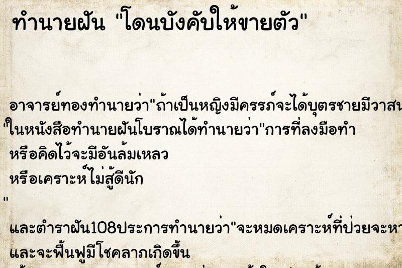 ทำนายฝัน โดนบังคับให้ขายตัว ทำนายฝัน โดนบังคับให้ขายตัว