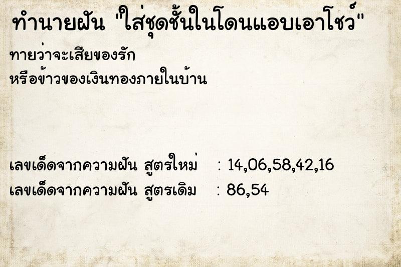 ทำนายฝันทำนายฝันใส่ชุดชั้นในโดนแอบเอาโชว์