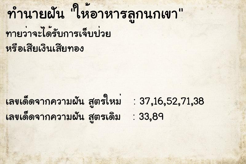 ทำนายฝันทำนายฝันให้อาหารลูกนกเขา
