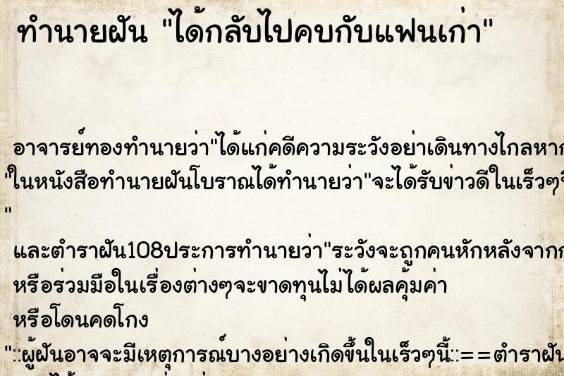 ทำนายฝัน ได้กลับไปคบกับแฟนเก่า