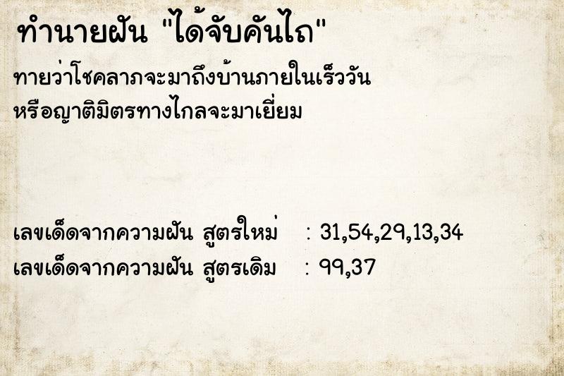 ทำนายฝันทำนายฝันได้จับคันไถ