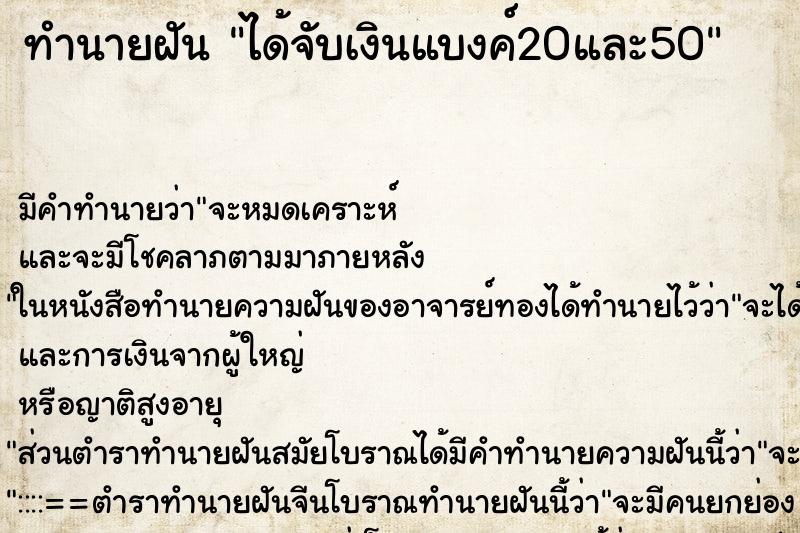 ทำนายฝัน ได้จับเงินแบงค์20และ50 ทำนายฝัน ได้จับเงินแบงค์20และ50
