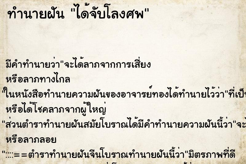 ทำนายฝัน ได้จับโลงศพ ทำนายฝัน ได้จับโลงศพ