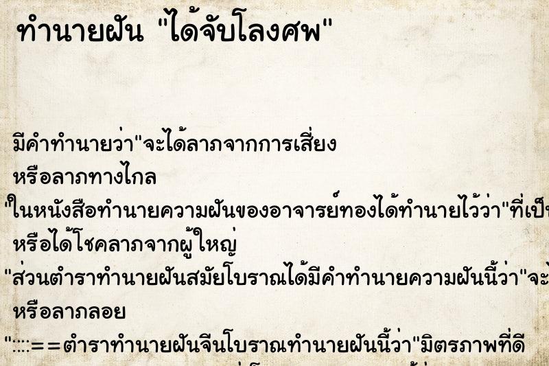 ทำนายฝัน ได้จับโลงศพ ตำราโบราณ แม่นที่สุดในโลก