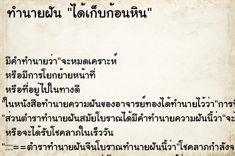 ทำนายฝัน ได้เก็บก้อนหิน ตำราโบราณ แม่นที่สุดในโลก