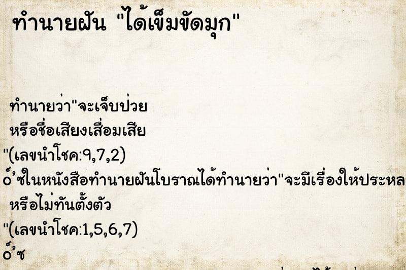 ทำนายฝันทำนายฝันได้เข็มขัดมุก