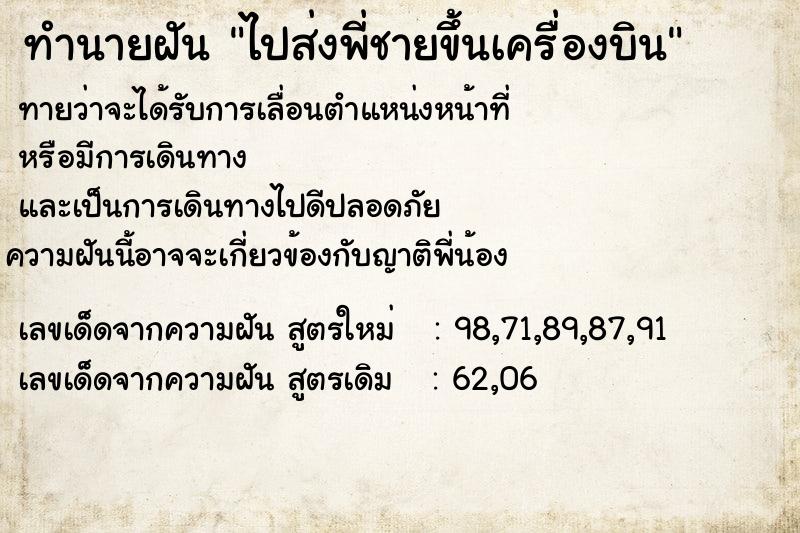 ทำนายฝัน ไปส่งพี่ชายขึ้นเครื่องบิน