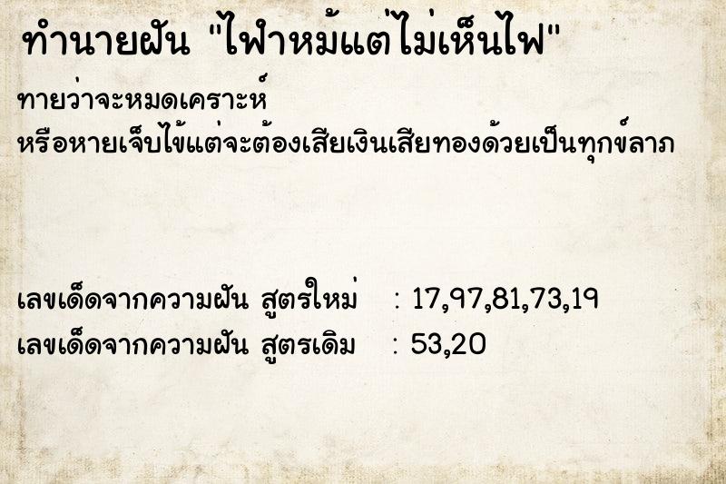 ทำนายฝันทำนายฝันไฟำหม้แต่ไม่เห็นไฟ