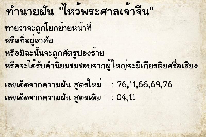 ทำนายฝันทำนายฝันไหว้พระศาลเจ้าจีน