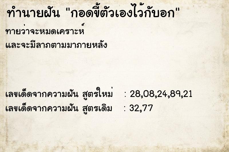 ทำนายฝัน กอดขี้ตัวเองไว้กับอก ทำนายฝัน กอดขี้ตัวเองไว้กับอก