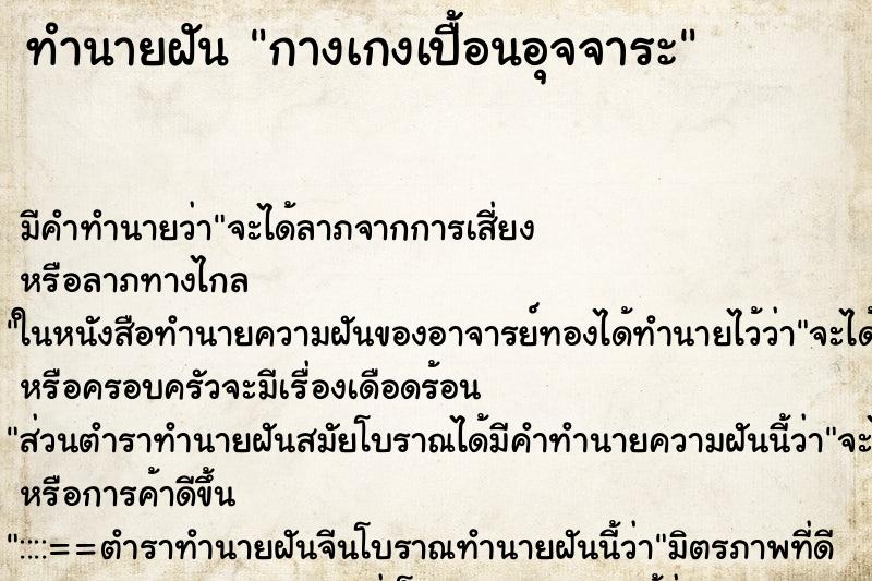 ทำนายฝัน กางเกงเปื้อนอุจจาระ ทำนายฝัน กางเกงเปื้อนอุจจาระ