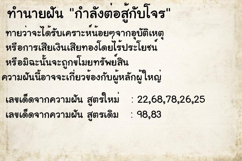 ทำนายฝันทำนายฝันกำลังต่อสู้กับโจร