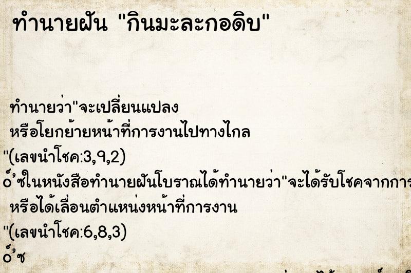 ทำนายฝันทำนายฝันกินมะละกอดิบ