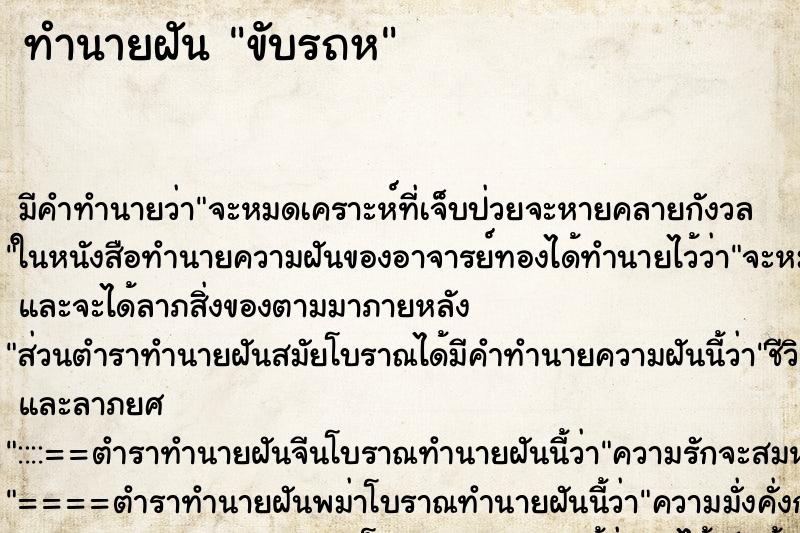 ทำนายฝันทำนายฝันขับรถห