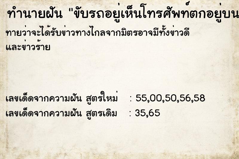 ทำนายฝันขับรถอยู่เห็นโทรศัพท์ตกอยู่บนพื้นเก็บโทรศัพท์มา ทำนายฝันทำนายฝันขับรถอยู่เห็นโทรศัพท์ตกอยู่บนพื้นเก็บโทรศัพท์มา