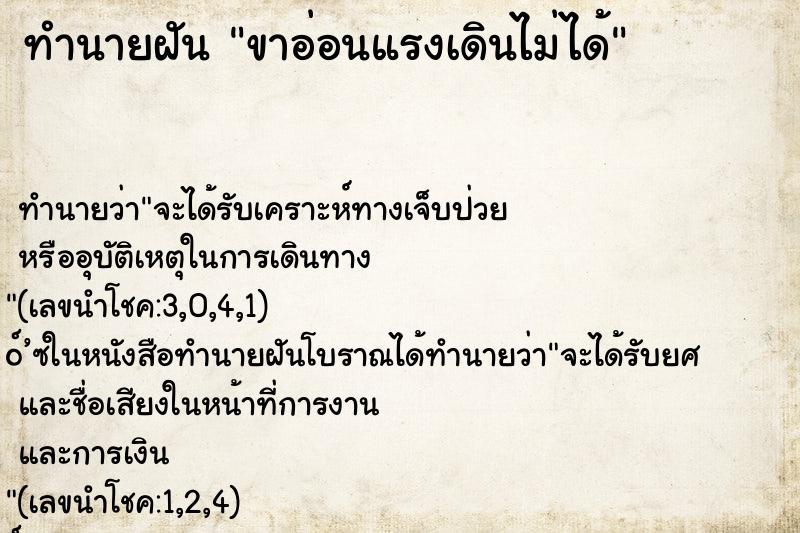 ทำนายฝันขาอ่อนแรงเดินไม่ได้ ทำนายฝันทำนายฝันขาอ่อนแรงเดินไม่ได้