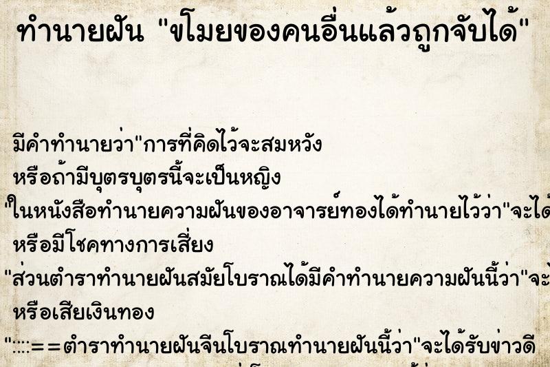 ทำนายฝัน ขโมยของคนอื่นแล้วถูกจับได้ ทำนายฝัน ขโมยของคนอื่นแล้วถูกจับได้