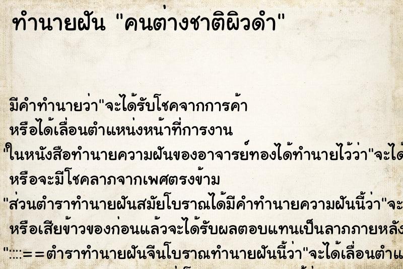ทำนายฝัน คนต่างชาติผิวดำ ทำนายฝัน คนต่างชาติผิวดำ