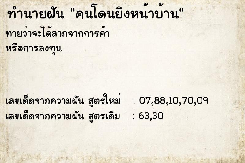 ทำนายฝันทำนายฝันคนโดนยิงหน้าบ้าน