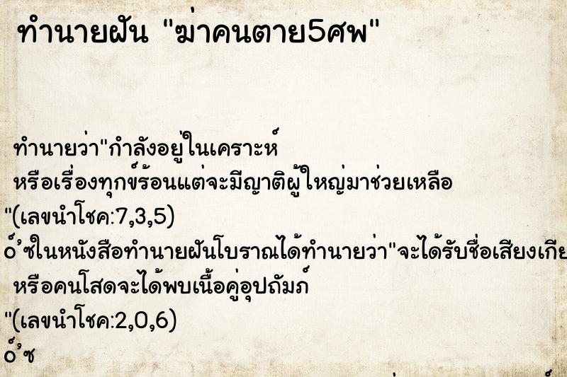 ทำนายฝันฆ่าคนตาย5ศพ ทำนายฝันทำนายฝันฆ่าคนตาย5ศพ