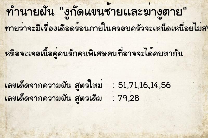 ทำนายฝัน งูกัดแขนซ้ายและฆ่างูตาย ทำนายฝัน งูกัดแขนซ้ายและฆ่างูตาย