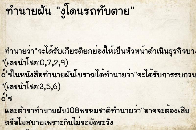 ทำนายฝัน งูโดนรถทับตาย