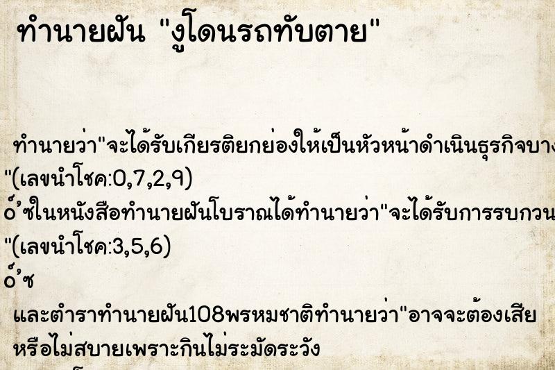 ทำนายฝัน งูโดนรถทับตาย ตำราโบราณ แม่นที่สุดในโลก