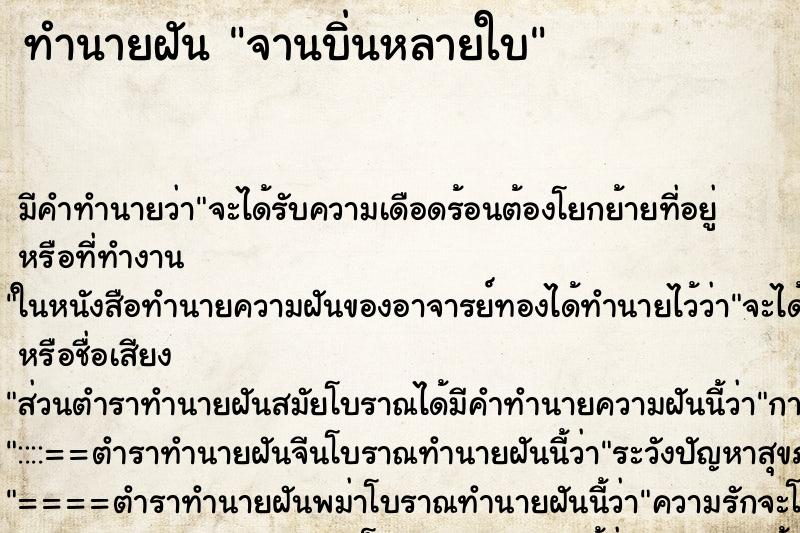 ทำนายฝันทำนายฝันจานบิ่นหลายใบ