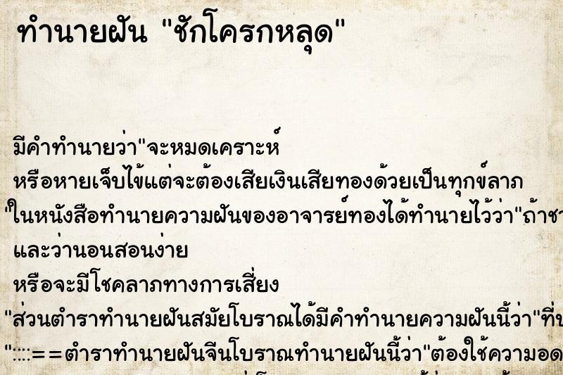 ทำนายฝัน ชักโครกหลุด ทำนายฝัน ชักโครกหลุด