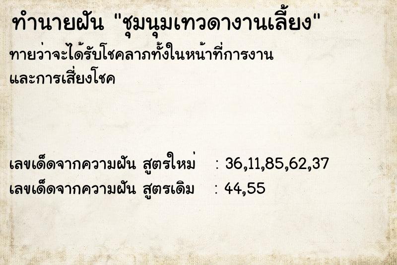 ทำนายฝันทำนายฝันชุมนุมเทวดางานเลี้ยง
