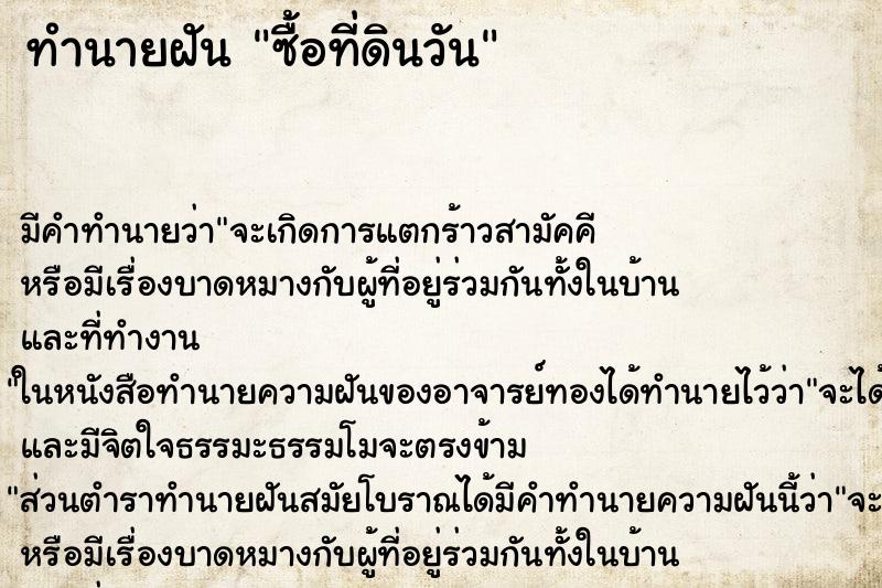 ทำนายฝัน ซื้อที่ดินวัน
