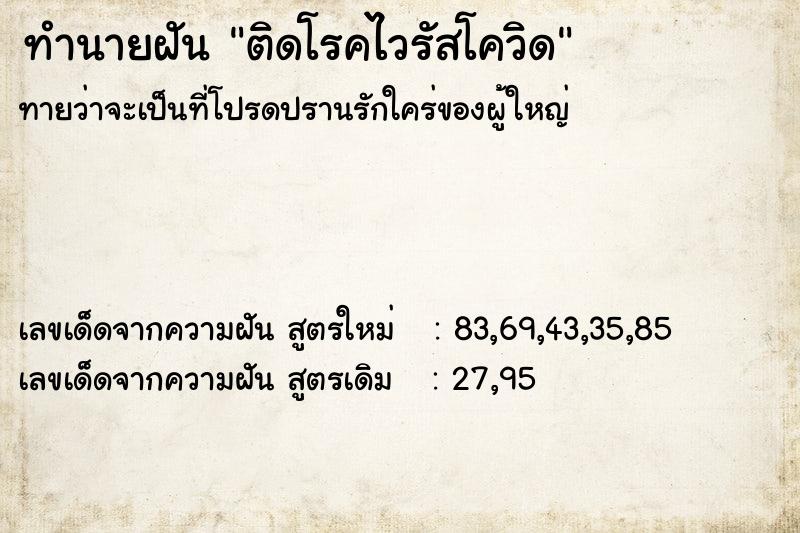 ทำนายฝัน ติดโรคไวรัสโควิด ทำนายฝัน ติดโรคไวรัสโควิด