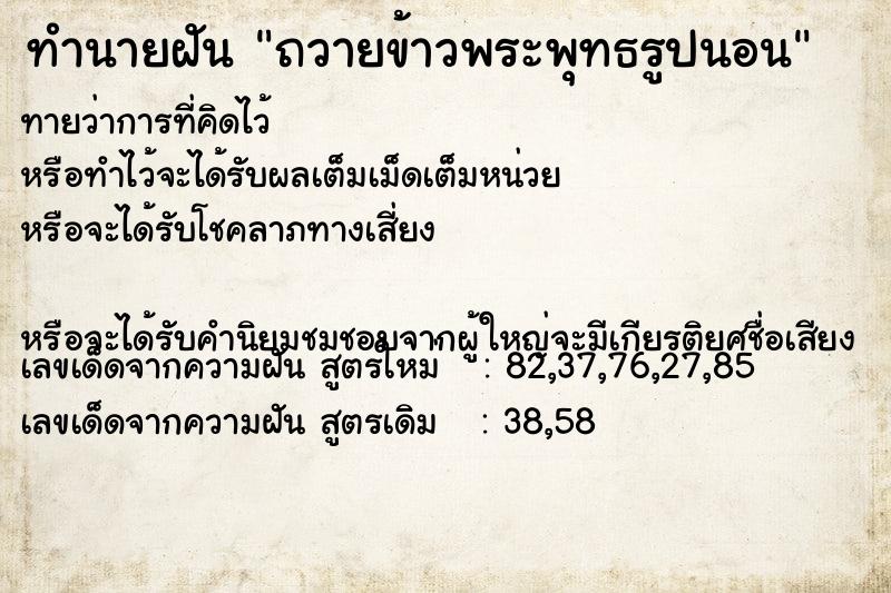 ทำนายฝันทำนายฝันถวายข้าวพระพุทธรูปนอน