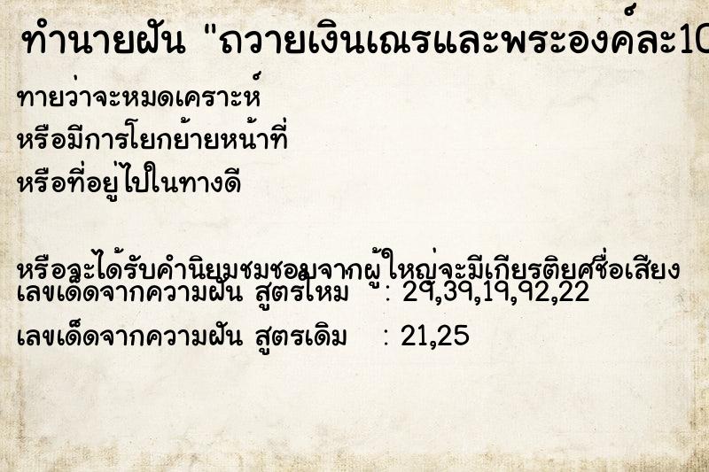 ทำนายฝันถวายเงินเณรและพระองค์ละ10บาท ทำนายฝันทำนายฝันถวายเงินเณรและพระองค์ละ10บาท