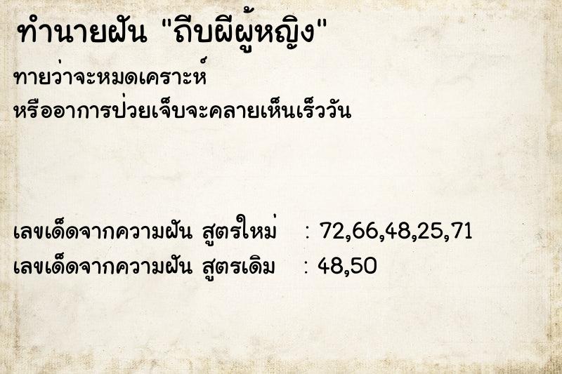 ทำนายฝันถีบผีผู้หญิง ทำนายฝันทำนายฝันถีบผีผู้หญิง