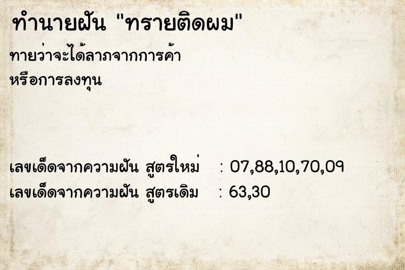 ทำนายฝันทรายติดผม ทำนายฝันทำนายฝันทรายติดผม