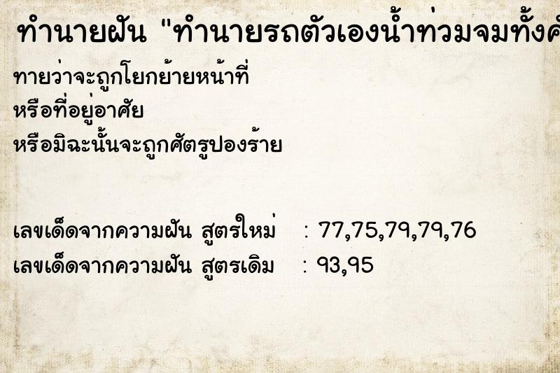 ทำนายฝันทำนายรถตัวเองน้ำท่วมจมทั้งคัน ทำนายฝันทำนายฝันทำนายรถตัวเองน้ำท่วมจมทั้งคัน