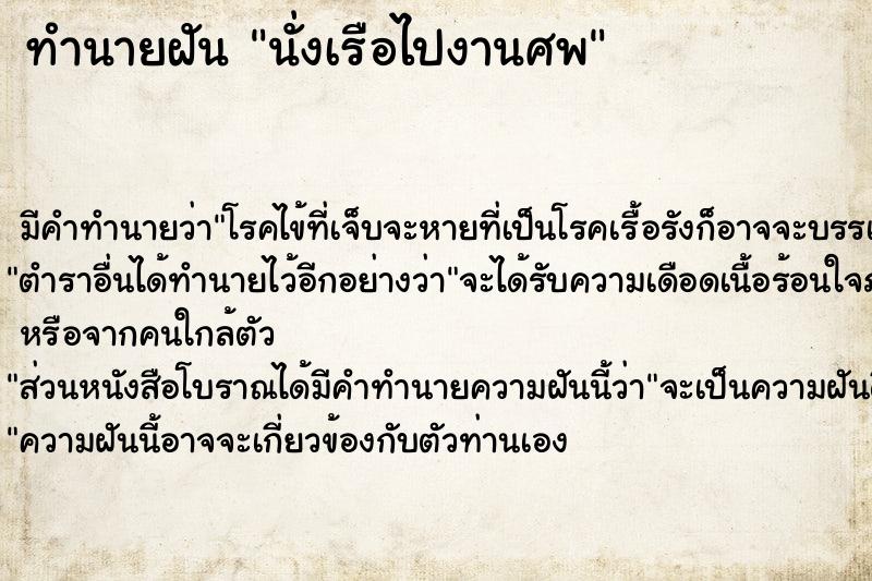 ทำนายฝัน นั่งเรือไปงานศพ ทำนายฝัน นั่งเรือไปงานศพ