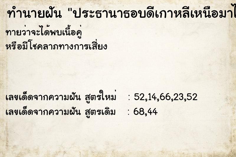 ทำนายฝันประธานาธอบดีเกาหลีเหนือมาไทย ทำนายฝันทำนายฝันประธานาธอบดีเกาหลีเหนือมาไทย