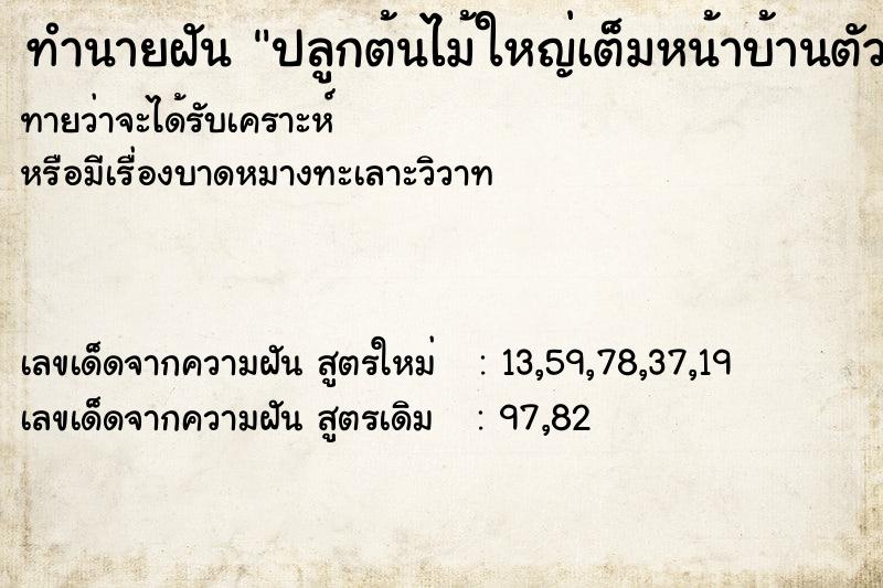 ทำนายฝันปลูกต้นไม้ใหญ่เต็มหน้าบ้านตัวเอง ทำนายฝันทำนายฝันปลูกต้นไม้ใหญ่เต็มหน้าบ้านตัวเอง