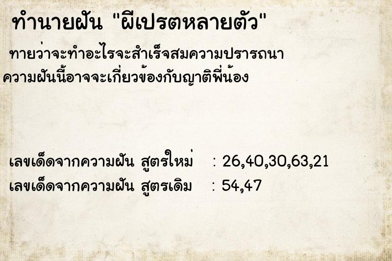 ทำนายฝัน ผีเปรตหลายตัว