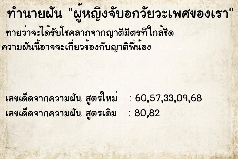 ทำนายฝันผู้หญิงจับอกวัยวะเพศของเรา ทำนายฝันทำนายฝันผู้หญิงจับอกวัยวะเพศของเรา