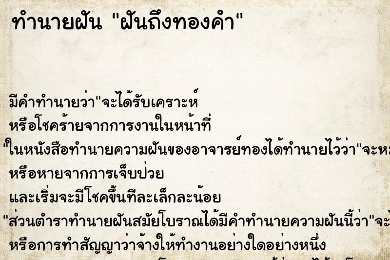 ทำนายฝัน ฝันถึงทองคํา ทำนายฝัน ฝันถึงทองคํา