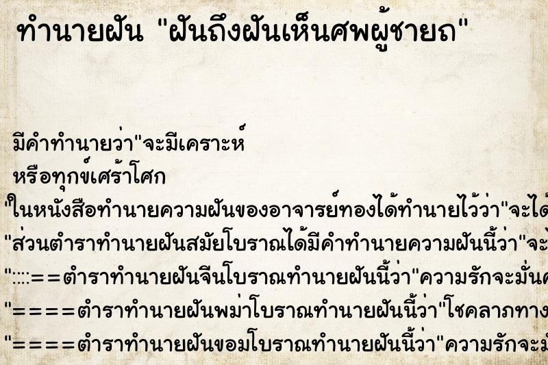 ทำนายฝัน ฝันถึงฝันเห็นศพผู้ชายถ ทำนายฝัน ฝันถึงฝันเห็นศพผู้ชายถ